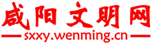 咸阳文明网