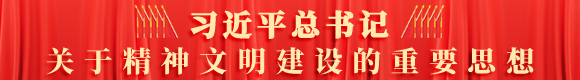 习近平总书记关于精神文明建设的重要思想