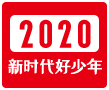 2020新时达好少年