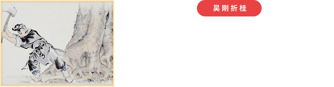 吴刚折桂